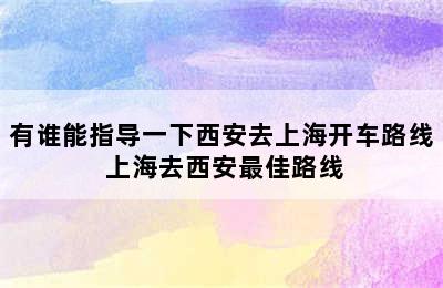 有谁能指导一下西安去上海开车路线 上海去西安最佳路线